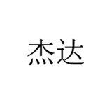 杰达商标查询与羽杰达品牌解析